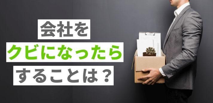 会社をクビになったらすることは 給料はどうなる 解雇理由も説明