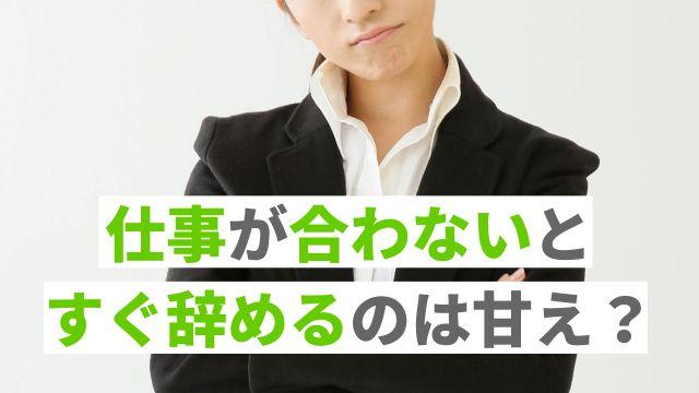 仕事が合わないからとすぐ辞めるのは良くない 退職の判断基準を確認しよう