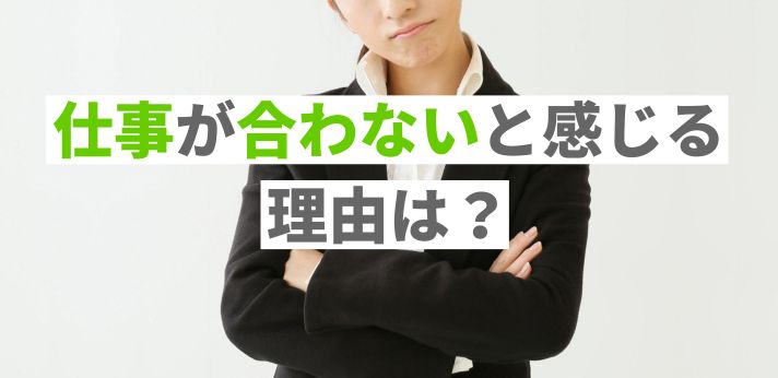 仕事が合わないと感じる理由は？すぐ辞めるのは甘え？転職前の対処法を解説の画像