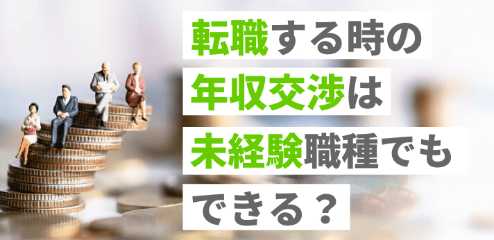 転職するときの年収交渉は未経験職種でもできる?成功させるコツとはの画像