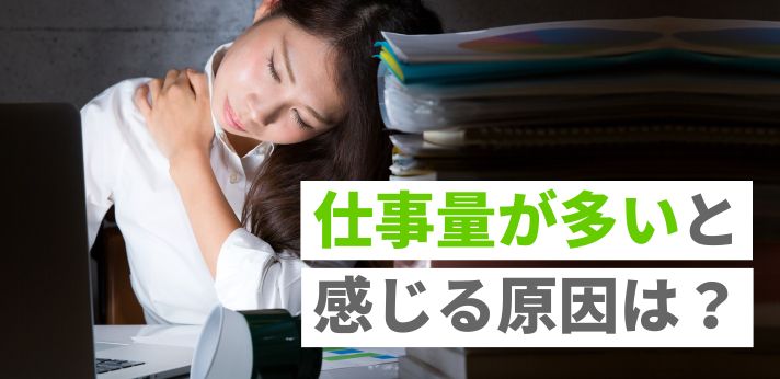 仕事量が多いと感じる原因は？多くなる人の特徴や状況を改善する対策を紹介
