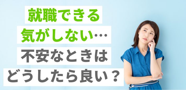 就職できる気がしない…不安なときはどうしたら良い？の画像