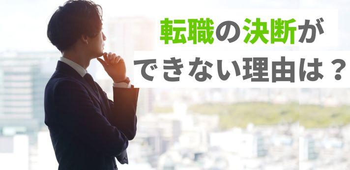 転職の決断ができない理由は？悩むときの対処法や決め手となるサインも解説