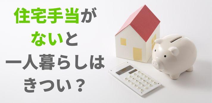 住宅手当がないと一人暮らしはきつい 支給する企業の割合を確認しよう