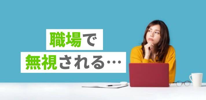 職場で無視される 対応や気にしないための方法を解説