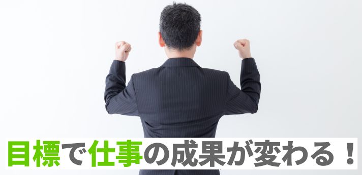 目標で仕事の成果が変わる！成功に繋がる設定の仕方とは