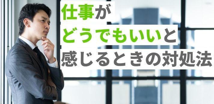 仕事がどうでもいいと感じるときは 適当にこなして良い 対処法をご紹介