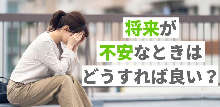 将来が不安なときはどうすれば良い？悩む原因や解消に向けた対処法を解説