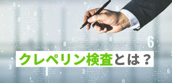 クレペリン検査とは？何がわかる？合格ラインに達するための対策法をご紹介