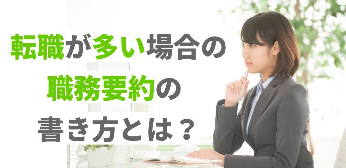 転職が多い場合の職務要約の書き方とは？状況別・職種別の例文をご紹介の画像