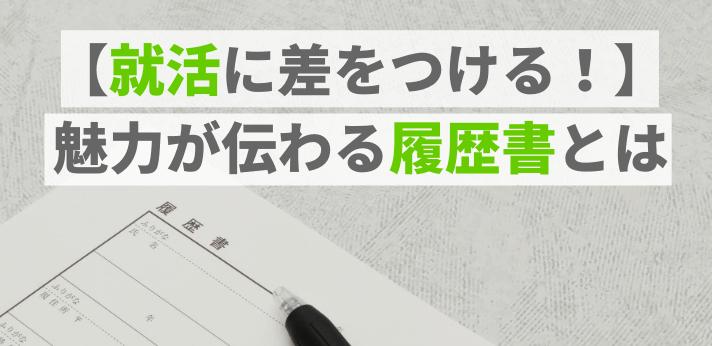 就活に差をつける 魅力が伝わる履歴書とは