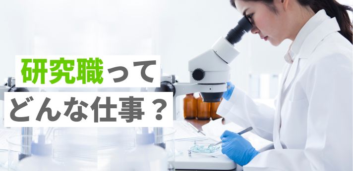 研究職ってどんな仕事？種類や向いている人の特徴を紹介！