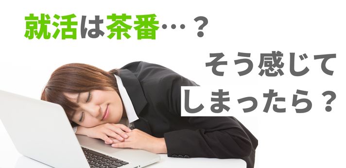 就活は茶番…？そう感じてしまったらどうしたらいい？の画像