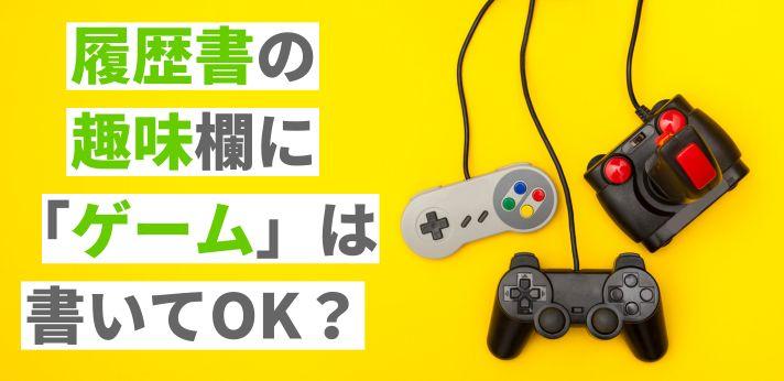 「趣味はゲームです」←これやめない？