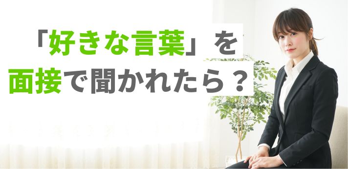 「好きな言葉」を面接で聞かれたら？一覧や座右の銘と回答例文を紹介の画像