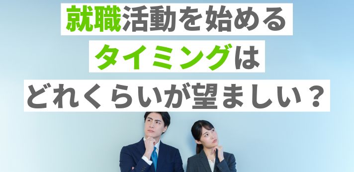 就職活動を始めるタイミングはどれくらいが望ましい？の画像