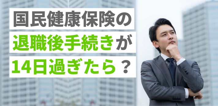 国民健康保険の退職後手続きが14日過ぎたら？行うべき手続きを紹介の画像