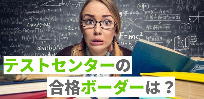 テストセンターの合格ボーダーは 金融は高い 効果的なspi対策も紹介