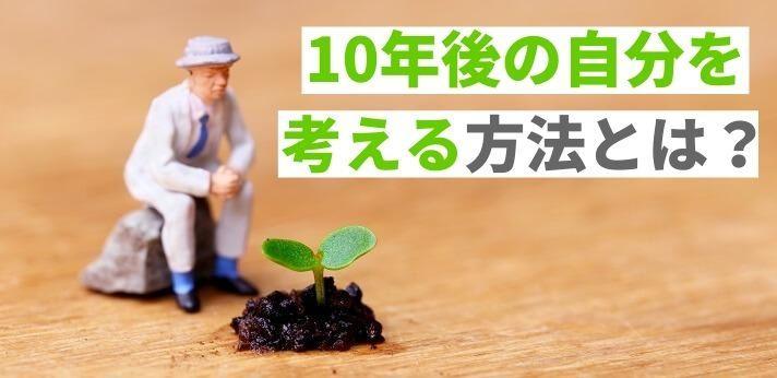 10年後の自分を考える方法とは 伝え方のポイントや注意点も解説