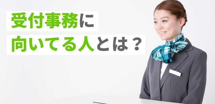 受付事務に向いてる人とは?仕事内容や必要なスキルなどを解説!