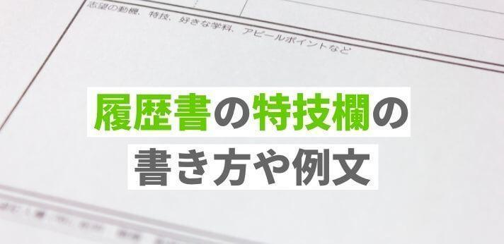 履歴書の特技欄の書き方や例文を紹介 思いつかない場合の対処法も解説