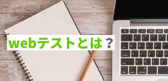 webテストとは？就活で実施される筆記試験の受け方を解説！