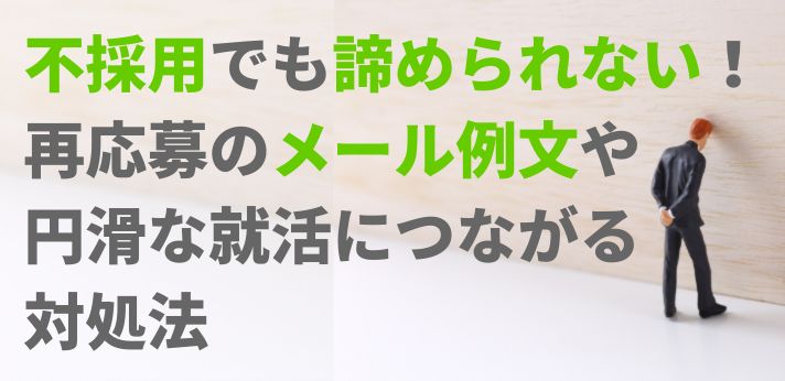 不採用でも諦められない！再応募のメール例文や円滑な就活につながる対処法