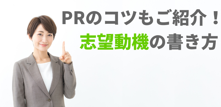 志望動機の書き方は就活の要!第二新卒の転職・就職未経験でのPRのコツの画像