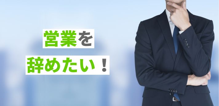 営業を辞めたい！退職を考える理由や現状の乗り越え方を解説