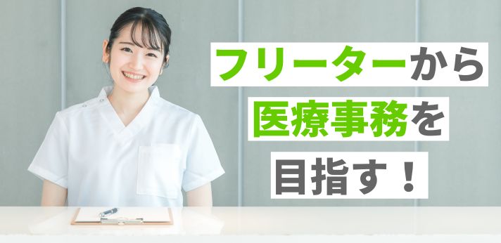 フリーターから医療事務を目指す!業務内容や未経験者向け就活方法を解説