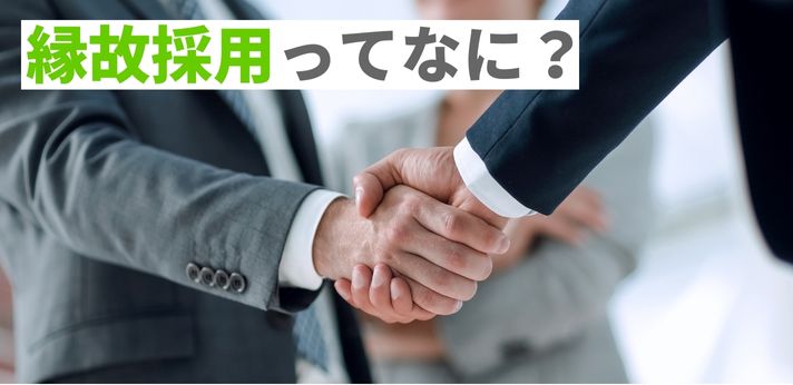 縁故採用ってなに？メリット・デメリットとはの画像