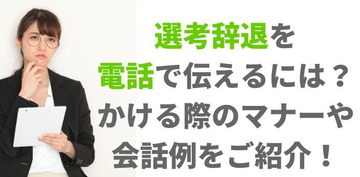 選考辞退を電話で伝えるには かける際のマナーや会話例をご紹介