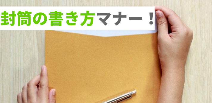 履歴書を入れる封筒の書き方の画像