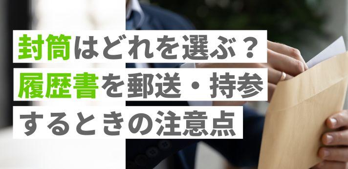 封筒の書き方マナー 就活の履歴書を郵送 持参するときの注意点を解説