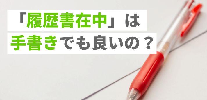 履歴書在中 の文字は手書きでもいいの