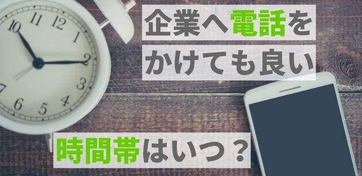 企業へ電話をかけても良い時間帯はいつ 知っておきたいマナーと注意点