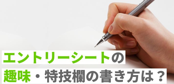 エントリーシートの趣味・特技欄の書き方は？選び方や例文も紹介！の画像