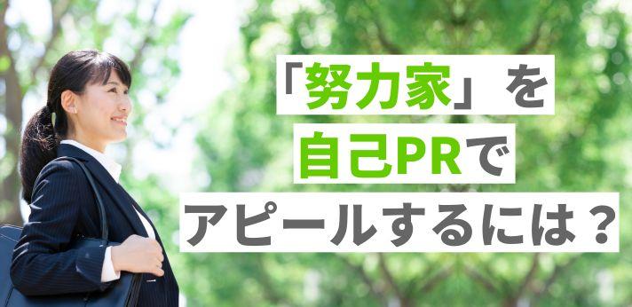 自己prで 努力家 をアピールするには