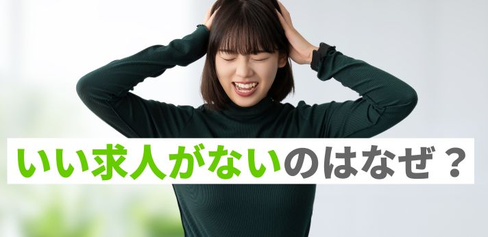 いい求人がないのはなぜ？見つからない理由や解決方法を解説！の画像