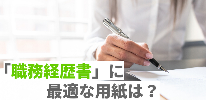 職務経歴書に最適な用紙は?手書きとパソコンどちらが良い?書き方も解説の画像