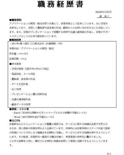 営業事務の職務経歴書の書き⽅例の画像