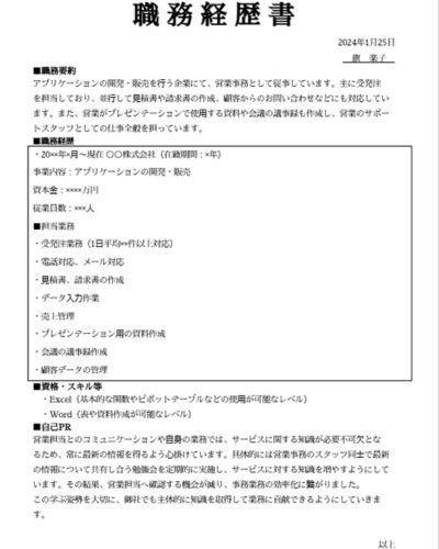 営業事務の職務経歴書の書き⽅例の画像