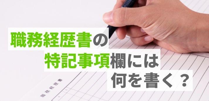 職務経歴書の特記事項欄には何を書く？「特になし」はOK？書き方や例文