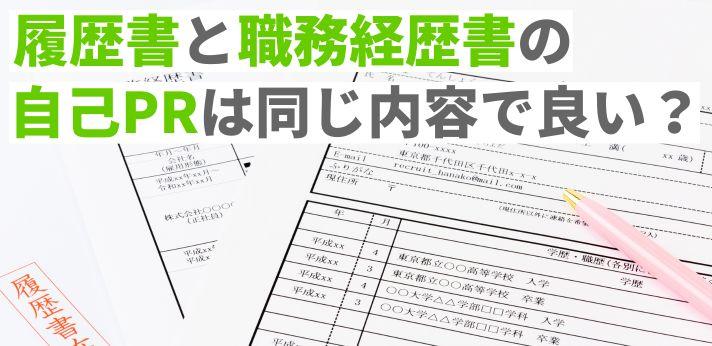 履歴書と職務経歴書の自己prは同じ内容で良い 書き方のコツを解説