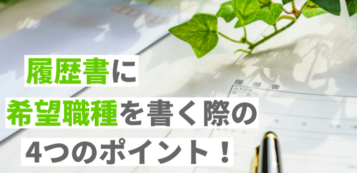 履歴書に希望職種を書く際の4つのポイント！書き方の例も合わせて紹介