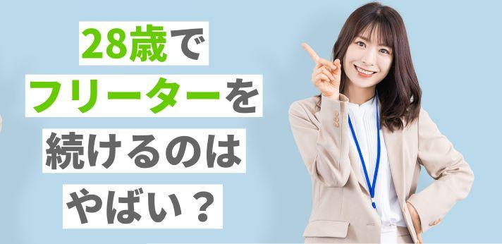 28歳フリーターの就職は職歴なしだと厳しい 正社員になる方法とコツ