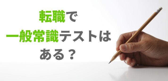 転職で一般常識テストや筆記試験はある Spiとの違いとは