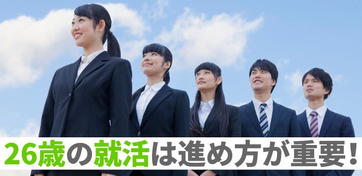 26歳の就活は進め方が重要！職歴なしから就職を成功に導くポイントを解説の画像