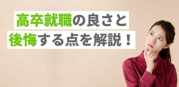 高卒就職の良さと後悔する点を解説 大卒との違いを把握して進路を決めよう