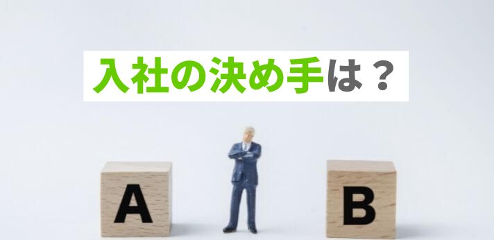 入社の決め手は?複数の内定をもらったときの選び方もご紹介